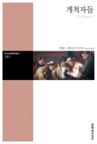 개척자들 (대산세계문학총서 141)